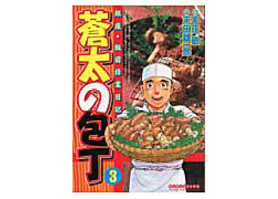 楽天ブックス 蒼太の包丁 第3巻 銀座 板前修業日記 本庄敬 本 楽天ブックス 蒼太の包丁 第3巻 銀座 板前修業日記 本庄敬 本
